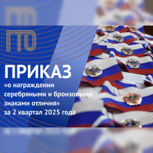 Приказ о награждении за II квартал 2025 года подписан!