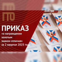 Министр спорта России Михаил Дегтярёв подписал Приказ «О награждении золотым знаком отличия ВФСК ГТО»