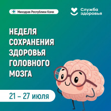 В РЕСПУБЛИКЕ КОМИ НАЧАЛАСЬ НЕДЕЛЯ СОХРАНЕНИЯ ЗДОРОВЬЯ ГОЛОВНОГО МОЗГА