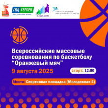 "ОРАНЖЕВЫЙ МЯЧ"