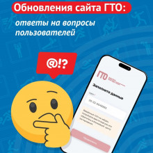 ОБНОВЛЁННЫЙ САЙТ ГТО: ОТВЕТЫ НА ВАШИ ВОПРОСЫ!