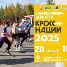 КРОСС НАЦИИ 2025