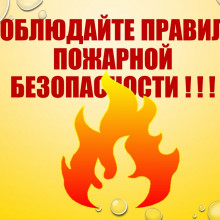 СОБЛЮДАЙТЕ ПРАВИЛА ПОЖАРНОЙ БЕЗОПАСНОСТИ!