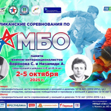 РЕСПУБЛИКАНСКИЕ СОРЕВНОВАНИЯ ПО САМБО ПАМЯТИ ВОИНОВ-ИНТЕРНАЦИОНАЛИСТОВ СЕРГЕЯ ВОРОНОВА И АЛЕКСЕЯ НИЗАМИДИ СРЕДИ ЮНОШЕЙ И ДЕВОЧЕК 11-12 ЛЕТ И 12-14 ЛЕТ