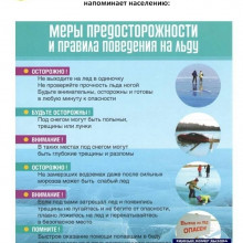 МЕРЫ БЕЗОПАСНОСТИ В ПЕРИОД ЛЕДОСТАВА И ФОРМИРОВАНИЯ ЛЕДОВОГО ПОКРОВА