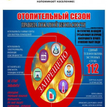 ПРАВИЛА ПОЖАРНОЙ БЕЗОПАСНОСТИ В ОТОПИТЕЛЬНЫЙ СЕЗОН