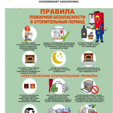 ПРАВИЛА ПОЖАРНОЙ БЕЗОПАСНОСТИ В ОТОПИТЕЛЬНЫЙ СЕЗОН