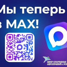 Мы теперь в мессенджере MAX