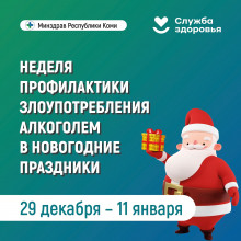 НЕДЕЛЯ ПРОФИЛАКТИКИ ЗЛОУПОТРЕБЛЕНИЯ АЛКОГОЛЕМ В НОВОГОДНИЕ ПРАЗДНИКИ