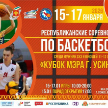 УСИНСК ОБЪЕДИНИТ БАСКЕТБОЛИСТОВ РЕСПУБЛИКИ КОМИ И НАРЬЯН-МАРА!