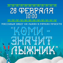 ЛЫЖНЯ ЗОВЁТ!