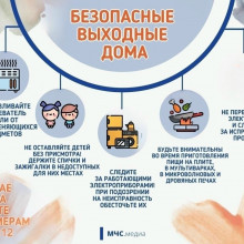 БЕЗОПАСНЫЕ ВЫХОДНЫЕ ДОМА