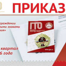 Министр спорта России Михаил Дегтярёв подписал Приказ «О награждении золотым знаком отличия ВФСК ГТО» за I квартал 2026 года