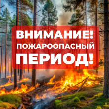 ПОЖАРООПАСНЫЙ СЕЗОН: КАК НЕ ДОПУСТИТЬ ВОЗГОРАНИЙ!