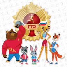 Талисманы ВФСК «ГТО»: образы, объединяющие движение!