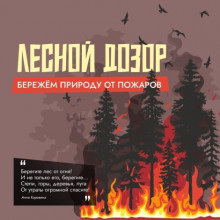 «Бережем природу от пожаров»