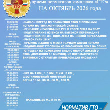ГРАФИК ПРИЕМА НОРМАТИВОВ ВФСК "ГТО" НА ОКТЯБРЬ 2026 г.