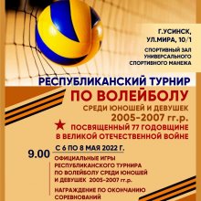 Дорогие усинцы, не пропустите Республиканский турнир по волейболу!