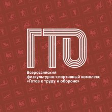 ОНЛАЙН-МЕРОПРИЯТИЕ "ПОВЕРЬ В СЕБЯ! СДАЙ ГТО!